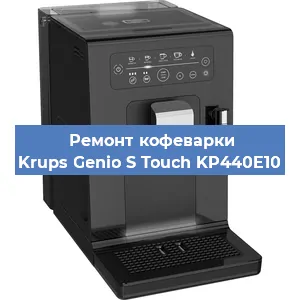 Чистка кофемашины Krups Genio S Touch KP440E10 от накипи в Ижевске